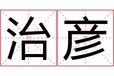 治彦名字寓意