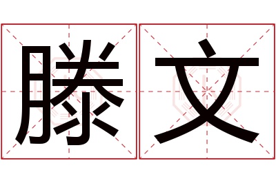 滕文名字寓意