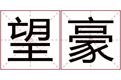 望豪名字寓意