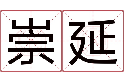 崇延名字寓意