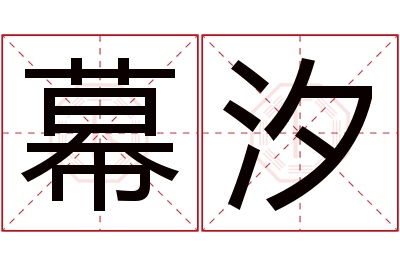 幕汐名字寓意