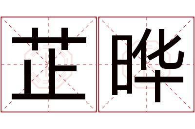 芷晔名字寓意 芷晔名字寓意