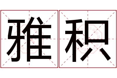 雅积名字寓意