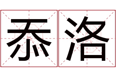 忝洛名字寓意