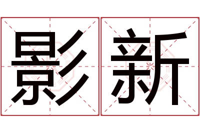 影新名字寓意