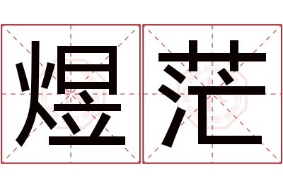 煜茫名字寓意