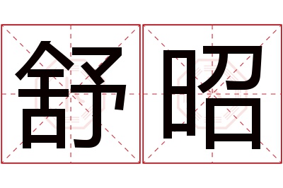 舒昭名字寓意