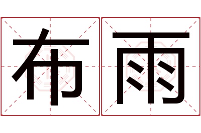 布雨名字寓意 布雨名字寓意