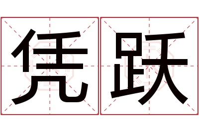 凭跃名字寓意