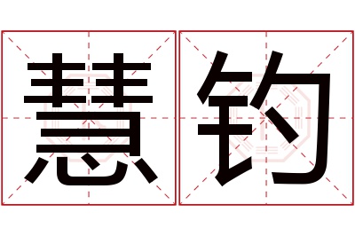 慧钓名字寓意