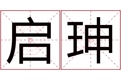 启珅名字寓意