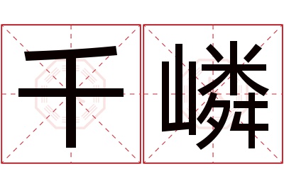 千嶙名字寓意