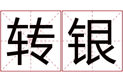 转银名字寓意 转银名字寓意