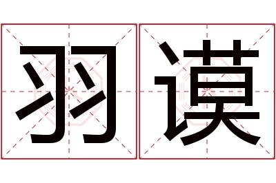 羽谟名字寓意 羽谟名字寓意