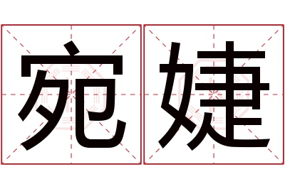 宛婕名字寓意