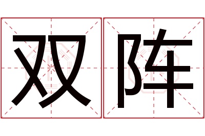 双阵名字寓意