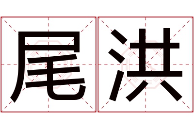 尾洪名字寓意