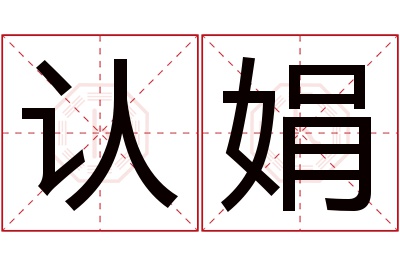 认娟名字寓意