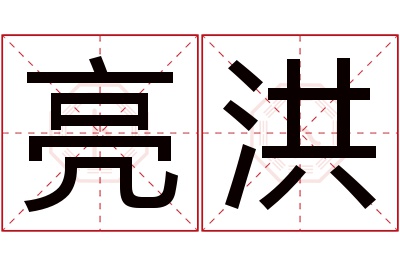 亮洪名字寓意