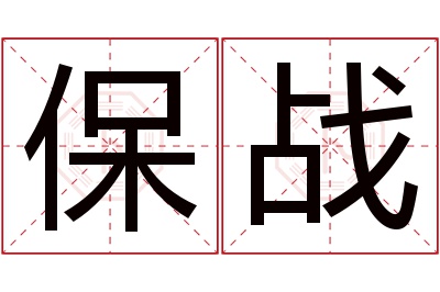 保战名字寓意