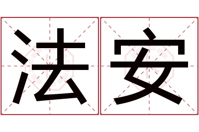 法安名字寓意