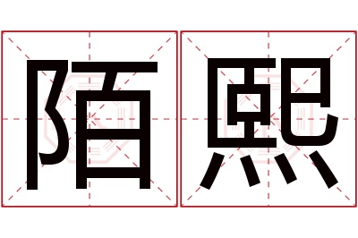 陌熙名字寓意