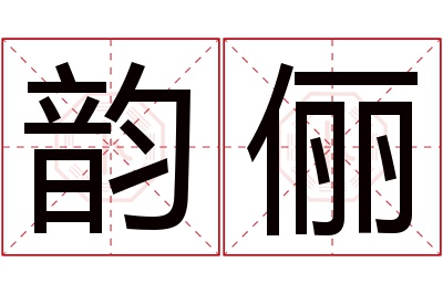 韵俪名字寓意