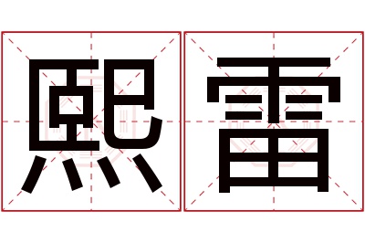 熙雷名字寓意