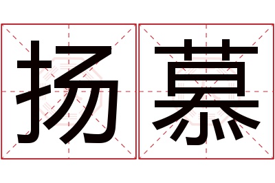 扬慕名字寓意