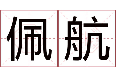 佩航名字寓意