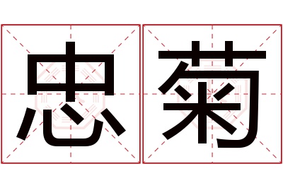 忠菊名字寓意