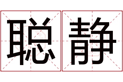 聪静名字寓意 聪静名字寓意