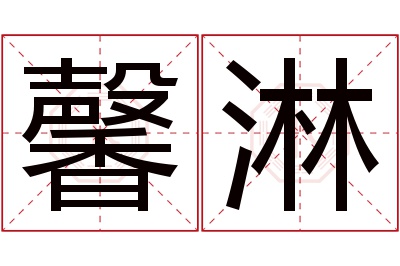 馨淋名字寓意