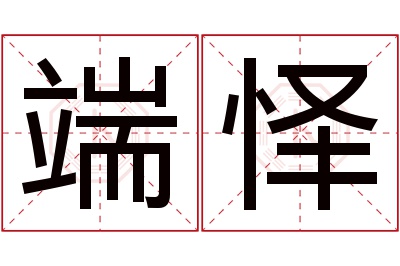 端怿名字寓意