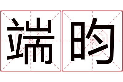 端昀名字寓意 端昀名字寓意