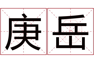 庚岳名字寓意