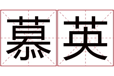 慕英名字寓意