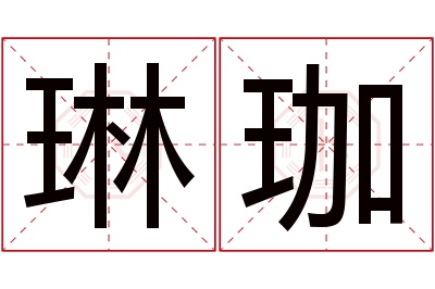 琳珈名字寓意