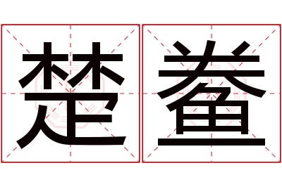 楚鲞名字寓意