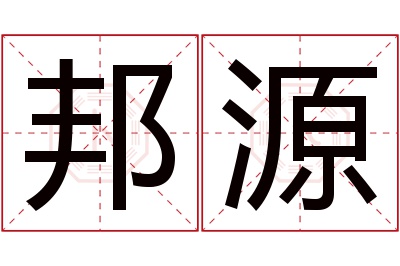 邦源名字寓意