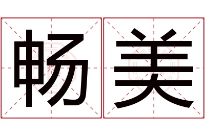 畅美名字寓意