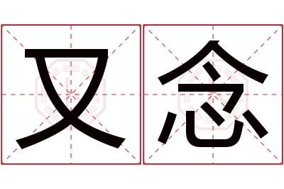 又念名字寓意 又念名字寓意