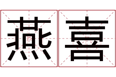 燕喜名字寓意