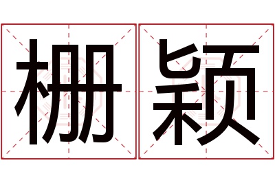 栅颖名字寓意