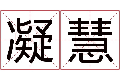 凝慧名字寓意 凝慧名字寓意