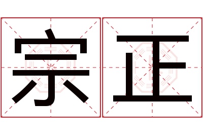 宗正名字寓意