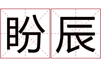 盼辰名字寓意