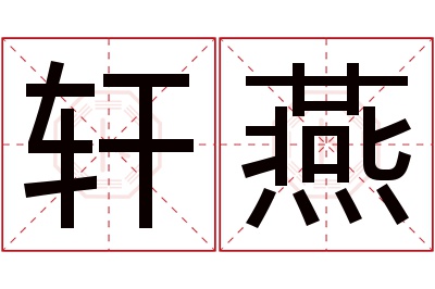 轩燕名字寓意