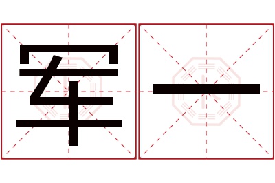 军一名字寓意