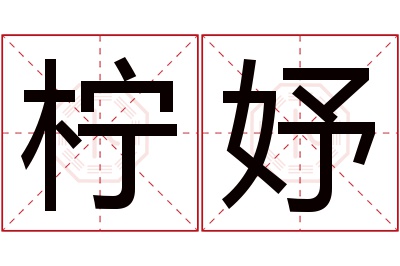 柠妤名字寓意